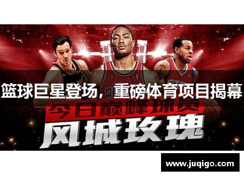 篮球巨星登场，重磅体育项目揭幕
