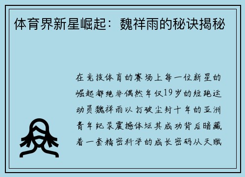 体育界新星崛起：魏祥雨的秘诀揭秘